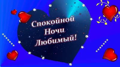 Спокойной ночи, любимый 💓 Красивое пожелание спокойной ночи! Любимому!🎵✓  - YouTube