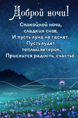 Пожелания спокойной ночи любимому мужчине или парню своими словами —  красивые и короткие, которые подходят и для смс - Tips People - Советы людей