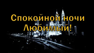 Пожелания спокойной ночи любимому мужчине