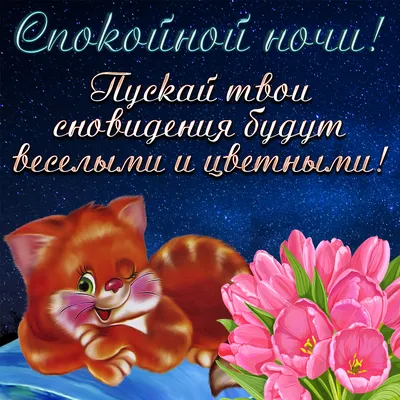 Pin by Людмила on Спокойной ночи | Greetings, Cards