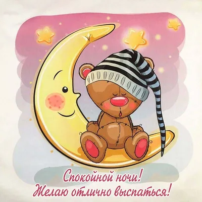 Пожелания тихой ночи сладких снов новые (62 фото) » Красивые картинки,  поздравления и пожелания - Lubok.club