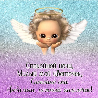 Спокойной ночи - Спокойной ночи added a new photo.