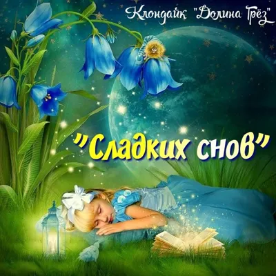 Картинки \"Спокойной ночи!\" (2829 шт.)