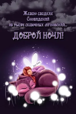 Картинки \"Спокойной Ночи!\" (3074 шт.)