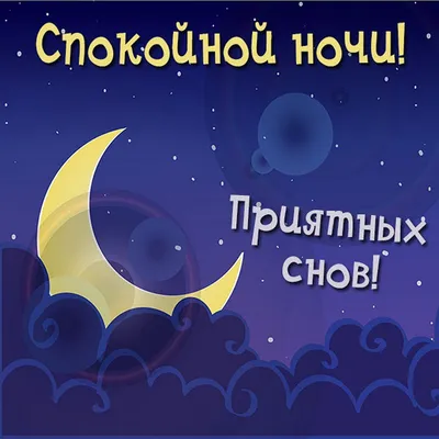 СПОКОЙНОЙ НОЧИ! 🌛🏙🌟 СЛАДКИХ СНОВ! | Ночь, Открытки, Плюшевые медведи