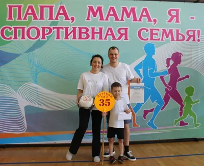 Папа, мама, я – спортивная семья». | Детский сад №49 | Томск