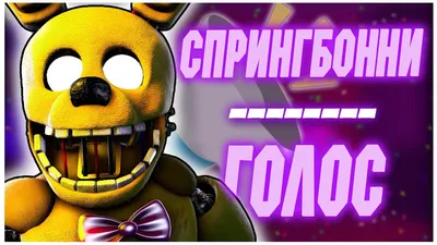 Сломанный СпрингБонни | Final Nights rus вики | Fandom