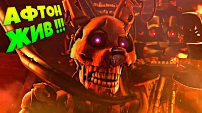 АФТОН УМЕР ?! ЛУЧШИЙ ФИНАЛ СПРИНГТРАП был ЖИВ ☠️ FNAF SECURITY BREACH #16 -  YouTube