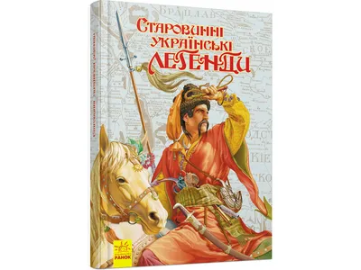 Книга Издательство РАНОК Старинные украинские сказки (Р128005У) - купить по  выгодной цене в Киеве - Интернет-магазин детских товаров Raiduga