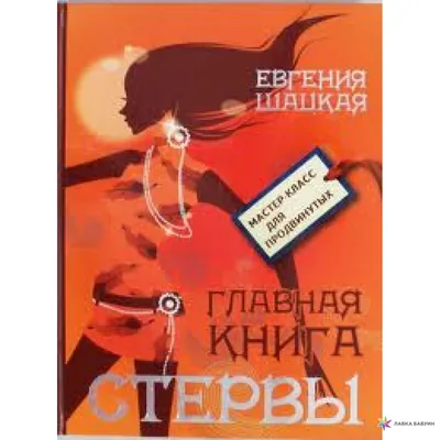 Ловушка для стервы, , ЭКСМО купить книгу 978-5-04-106912-4 – Лавка Бабуин,  Киев, Украина