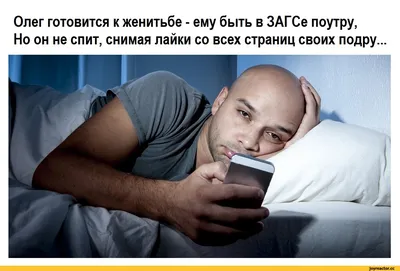 Олег готовится к женитьбе - ему быть в ЗАГСе поутру, Но он не спит, снимая  лайки со всех страниц с / Приколы для даунов :: стишок :: картинка с  текстом :: разное /