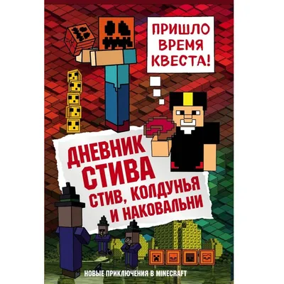 Купить книгу Эксмо Дневник Стива, застрявшего в Minecraft. Книга 1 () в  Минске с доставкой. Рассрочка без переплат.