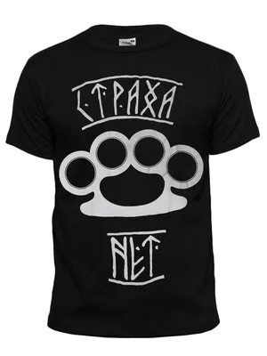 Футболка Страха Нет ФГ255 - купить в интернет-магазине RockBunker.ru