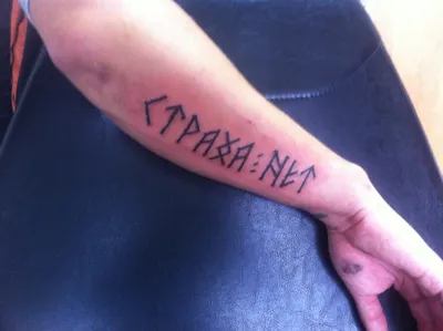 Надпись на руке «Страха нет» – Татуировки | Тату-салон на Колхозке