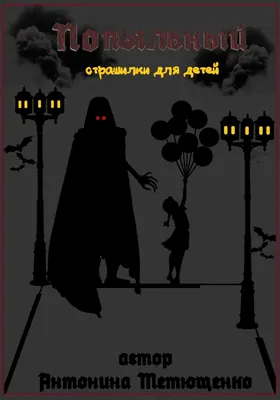 Назарова Л. 13 СТРАШНЫХ ИСТОРИЙ. Страшилки для детей/Григорьев К.