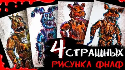 FNAF 6 - ПОЧЕМУ АНИМАТРОНИКИ СТРАШНЫЕ? - СЕКРЕТЫ И ТЕОРИИ 5 Ночей с Фредди  - YouTube