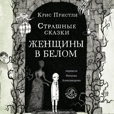 Страшные сказки Женщины в белом - купить книгу в интернет-магазине Самокат