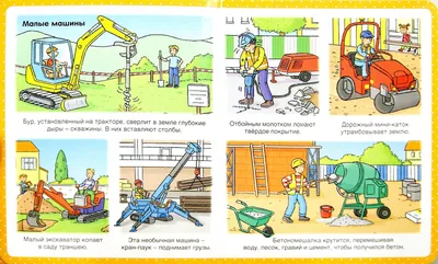Иллюстрация 1 из 33 для Энциклопедия для малышей. Машины на стройке - Эмили  Бомон | Лабиринт - книги.