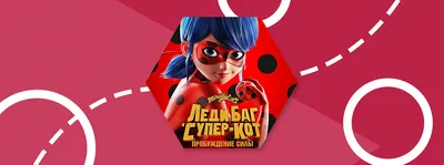 Фильм Леди Баг и Супер-Кот – где посмотреть, дата выхода, сюжет | MetaCyber  | Дзен