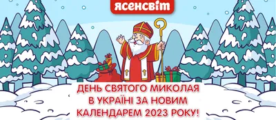 День Святого Николая в Украине по новому календарю 2023 г.| ЯСЕНСВИТ