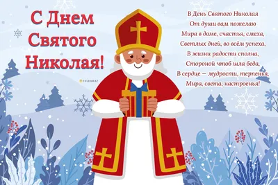 Открытки с днем Святого Николая — как поздравить родных и близких с  праздником - Телеграф