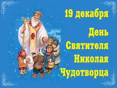 С Днем святого Николая! Подарки детям на День святого Николая.