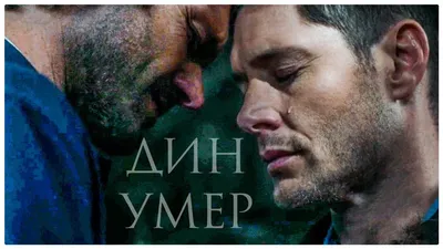 Плакат \"Сверхъестественное, Дин Винчестер (Дженсен Эклс), Supernatural\",  60×43см (ID#772593327), цена: 190 ₴, купить на Prom.ua