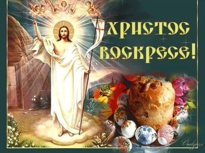 Светлое Христово Воскресение — Сайт Верхне-Георгиевского Храма