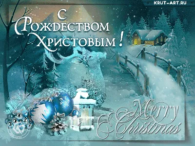 Рождественская открытка \"Светлого Рождества!\", с поздравлением • Аудио от  Путина, голосовые, музыкальные