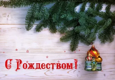Alexander-Puschkin-Schule - 🌟🎄Поздравляем с Рождеством Христовым Вас и  Ваших близких. Пусть в домах будет тепло и уют, пусть сбываются мечты и  пусть все будут здоровы и счастливы. Светлого Рождества, друзья!🎄🌟 ⠀ # рождество #
