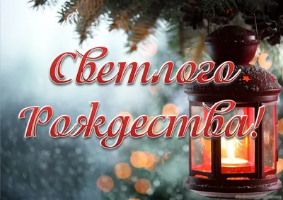 Светлого Рождества! :: Svealand * – Социальная сеть ФотоКто