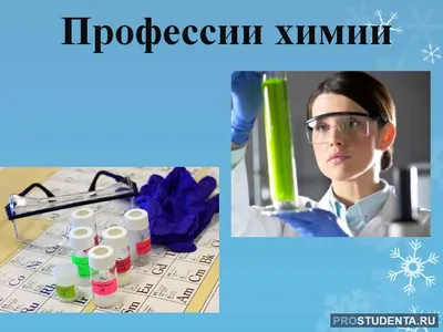 Список профессий, связанных с химией - Владмедицина.ру