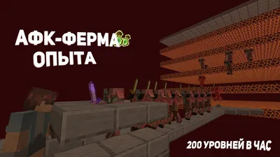 АФК-ФЕРМА ОПЫТА В МАЙНКРАФТ 1.16-1.18 - YouTube