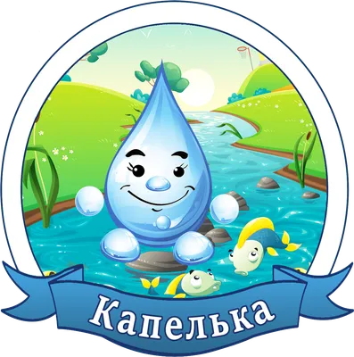 Картинка воды для детей - 59 фото