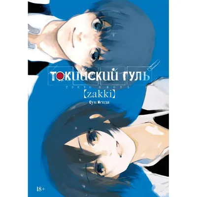 Купить книгу «Токийский гуль. Книга 1», Суи Исида | Издательство «Азбука»,  ISBN: 978-5-389-15107-9