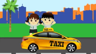 Дети в такси Дети в такси