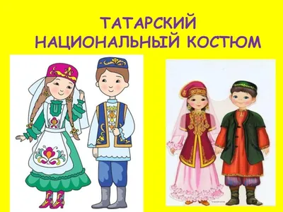 Картинки татарского национального костюма фотографии