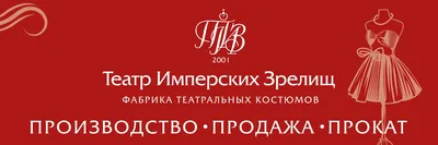 Фабрика театральных костюмов «Театр Имперских зрелищ» (ТИЗ) в СПб