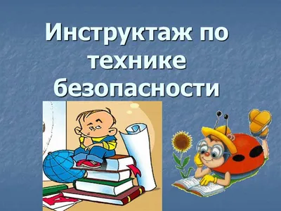 Профилактика безопасности в школе