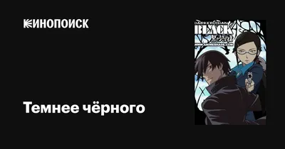 Темнее чёрного (сериал, 1-2 сезоны, все серии), 2007-2010 — описание,  интересные факты — Кинопоиск