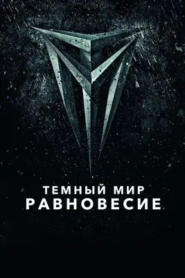 Сериал Тёмный мир: Равновесие (Россия, 2014): трейлер, сезоны, актеры и  рецензии