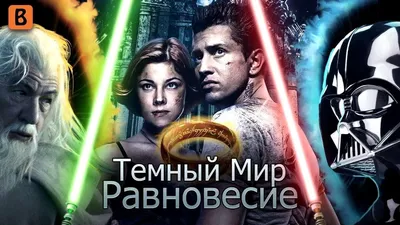 Премьера \"Темный мир: равновесие\" | Кино | i-gency.ru