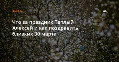 Теплый Алексей-2023: приметы, традиции, и что нельзя делать 30 марта | ВЕСТИ