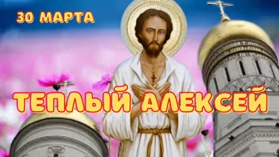 Час-Пик_инфо - 3️⃣0️⃣ марта праздник Тёплый Алексей ↗️У христиан многих  народов, и на Востоке, и на Западе почитается святой Алексий, а праздник  Тёплого Алексея, особенно. В церквях проходят богослужения, люди молятся  святому