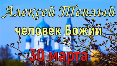 Теплый Алексей 30 марта - что можно и нельзя делать сегодня | Стайлер