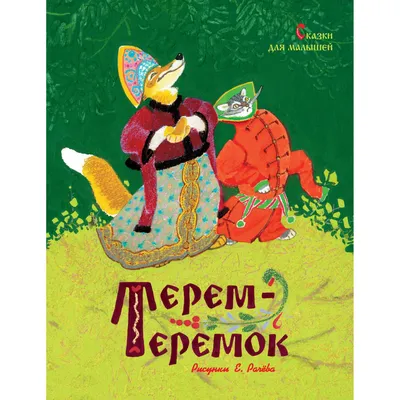 Терем-теремок. Сказки для малышей (илл. Е. Рачева) - Vilki Books