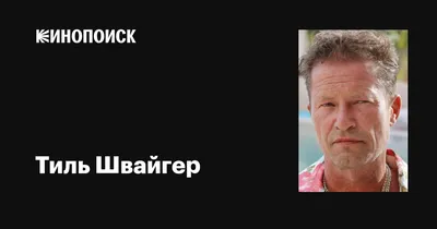 Актер Тиль Швайгер отказался от участия в российско-немецком фильме: Кино:  Культура: Lenta.ru