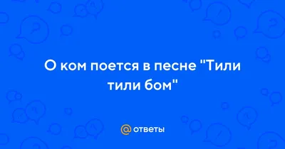 Московский театр «Время Сказок» представил «Новогодний Тили-Бом»  (Фотогалерея)