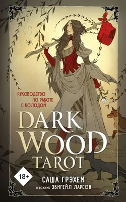 Книга Dark Wood Tarot Таро Темного леса (78 карт и руководство в подарочном  футляре) Саша Грэхем - купить от 3 231 ₽, читать онлайн отзывы и рецензии |  ISBN 978-5-04-113586-7 | Эксмо