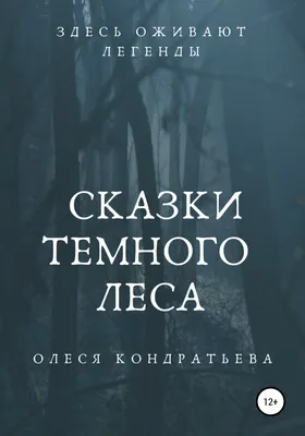 Сказки Темного леса, Олеся Кондратьева – скачать книгу fb2, epub, pdf на  ЛитРес